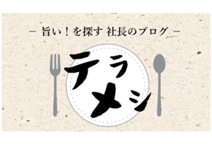 テラメシの新規投稿があります